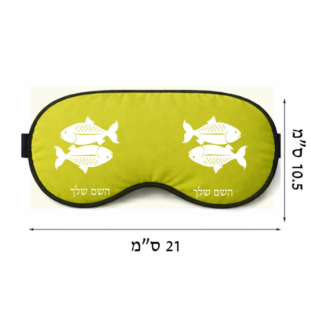 כיסוי עיניים \ מסכת שינה בעיצוב אישי עם השם שלך בעיצוב מזלות - דגים גודל 21 × 10.5 ס"מ