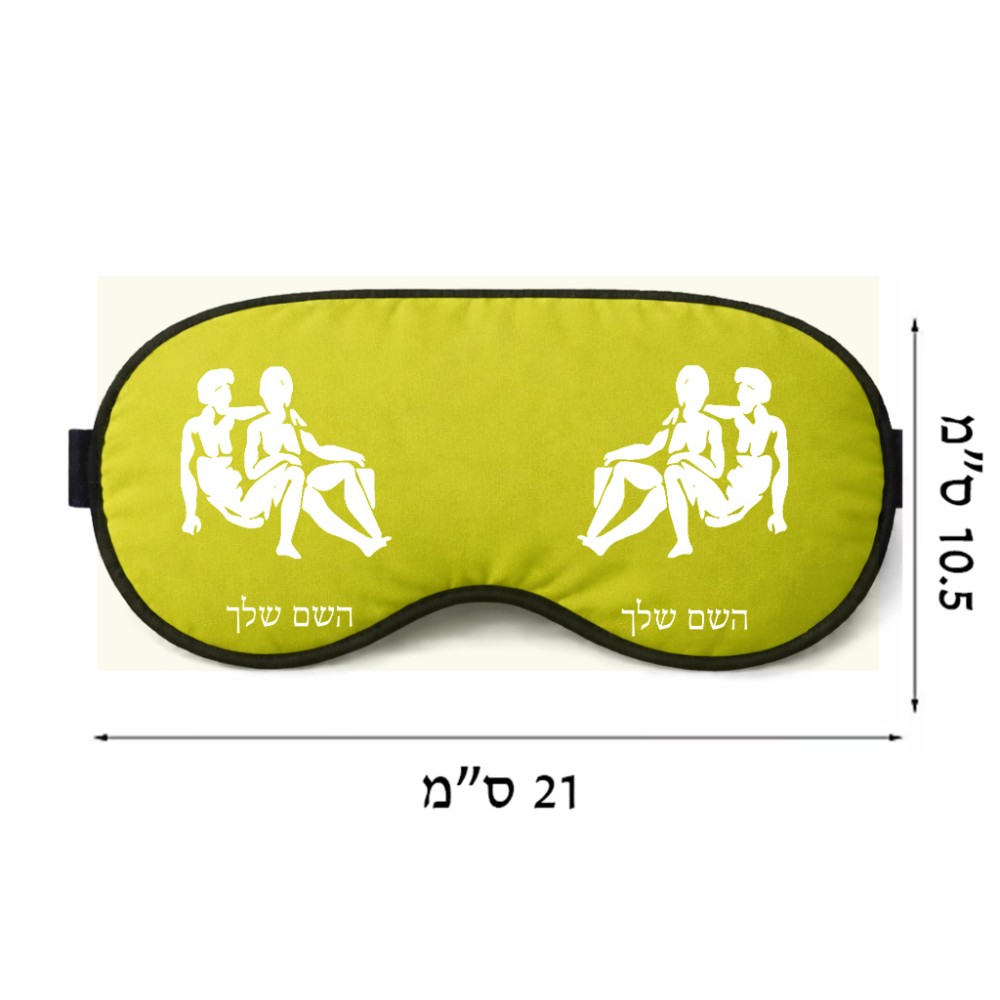 כיסוי עיניים \ מסכת שינה בעיצוב אישי עם השם שלך בעיצוב מזלות - תאומים גודל 21 × 10.5 ס"מ