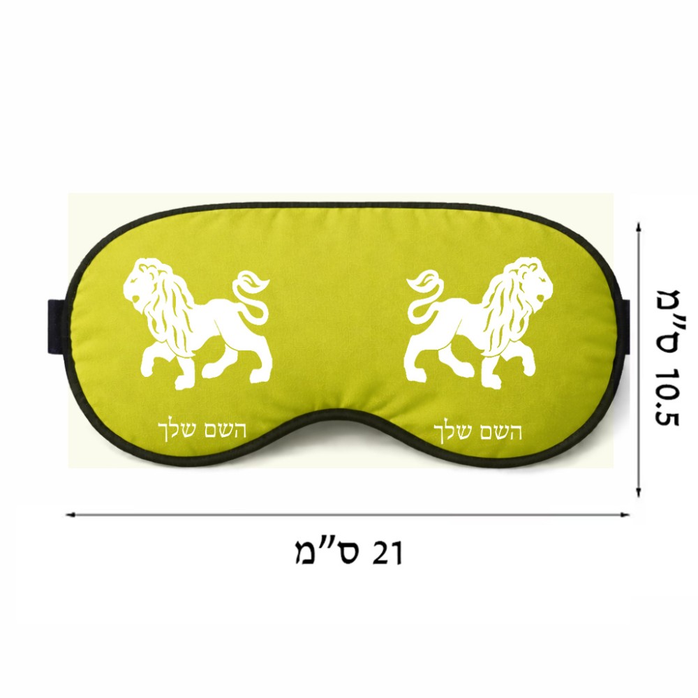 כיסוי עיניים \ מסכת שינה בעיצוב אישי עם השם שלך בעיצוב מזלות - אריה גודל 21 × 10.5 ס"מ