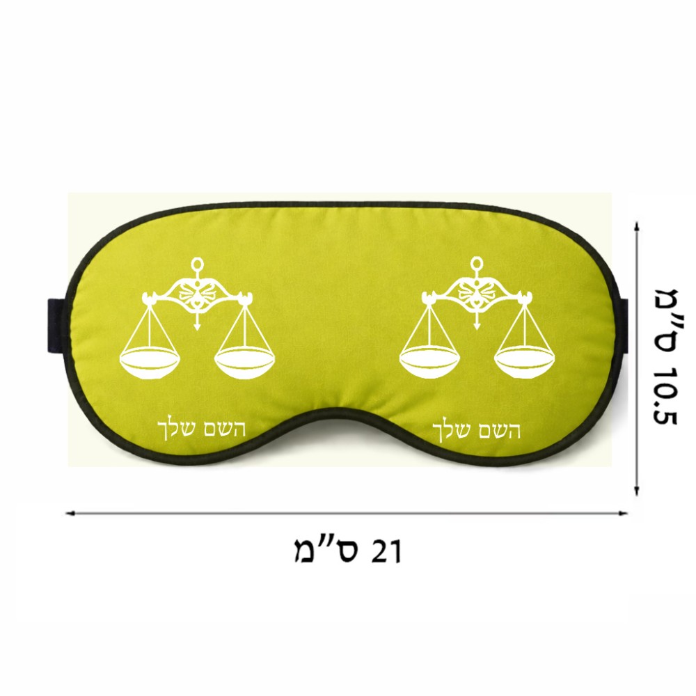 כיסוי עיניים \ מסכת שינה בעיצוב אישי עם השם שלך בעיצוב מזלות - מאזניים גודל 21 × 10.5 ס"מ