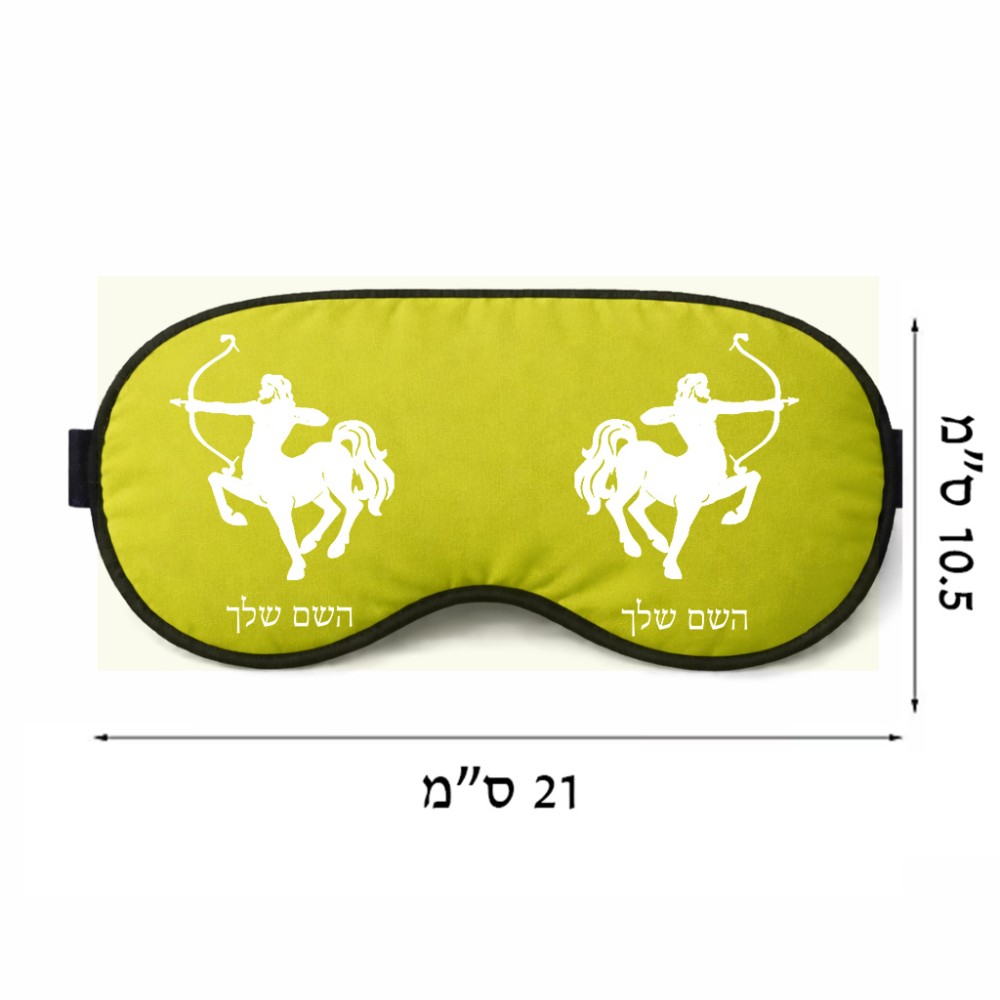 כיסוי עיניים \ מסכת שינה בעיצוב אישי עם השם שלך בעיצוב מזלות - קשת גודל 21 × 10.5 ס"מ