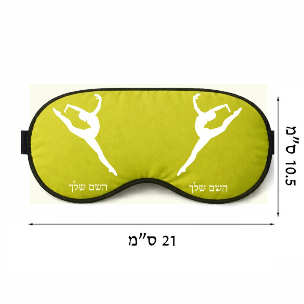 כיסוי עיניים \ מסכת שינה בעיצוב אישי עם השם שלך בעיצוב בלט גודל 21 × 10.5 ס"מ
