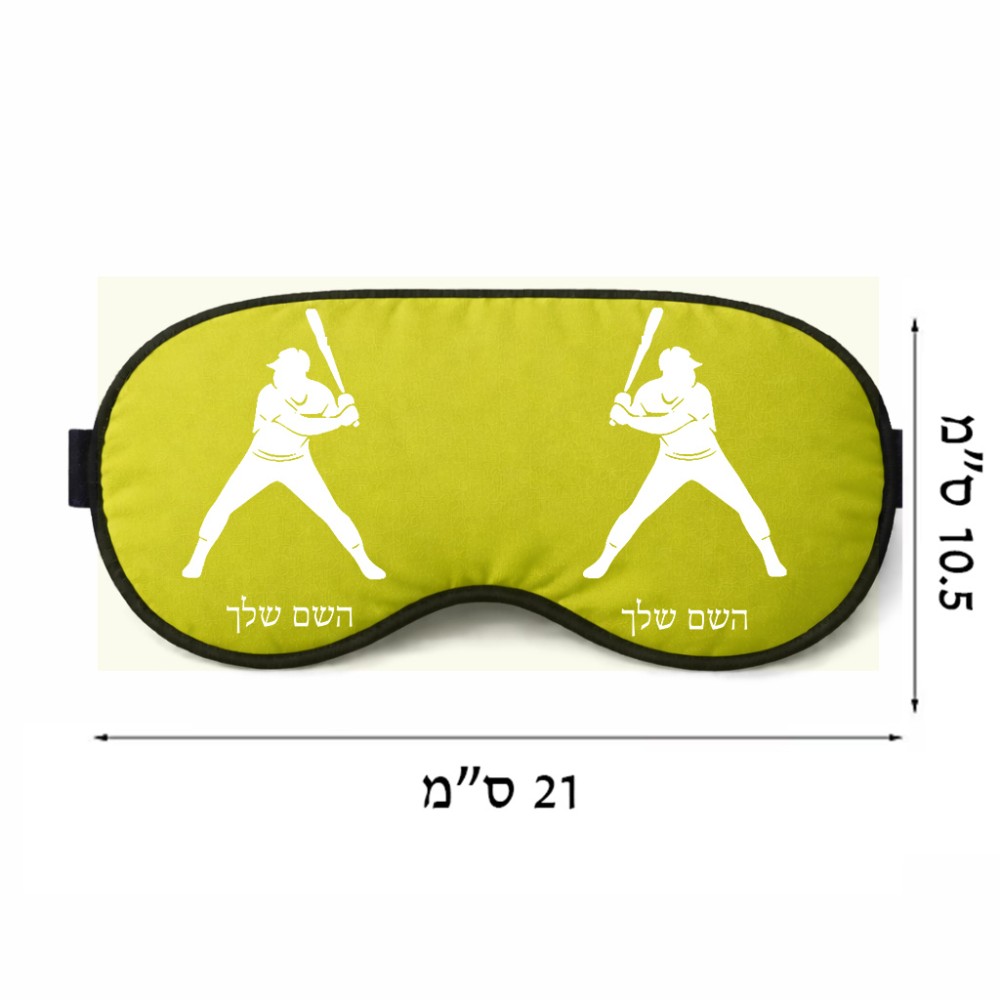 כיסוי עיניים \ מסכת שינה בעיצוב אישי עם השם שלך בעיצוב שחקן בייסבול גודל 21 × 10.5 ס"מ
