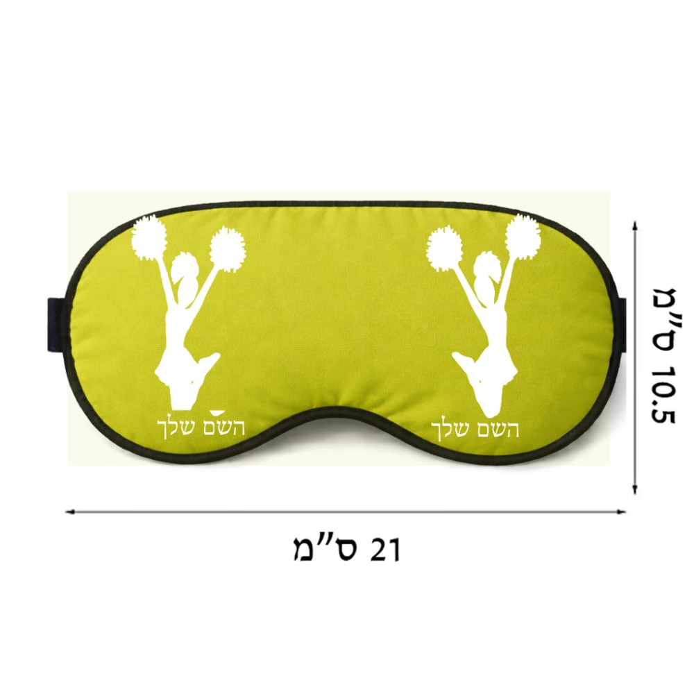 כיסוי עיניים \ מסכת שינה בעיצוב אישי עם השם שלך בעיצוב מעודדת גודל 21 × 10.5 ס"מ