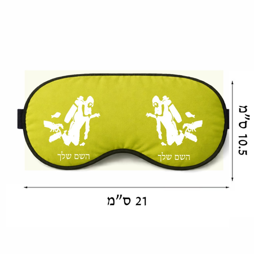 כיסוי עיניים \ מסכת שינה בעיצוב אישי עם השם שלך בעיצוב צוללן גודל 21 × 10.5 ס"מ