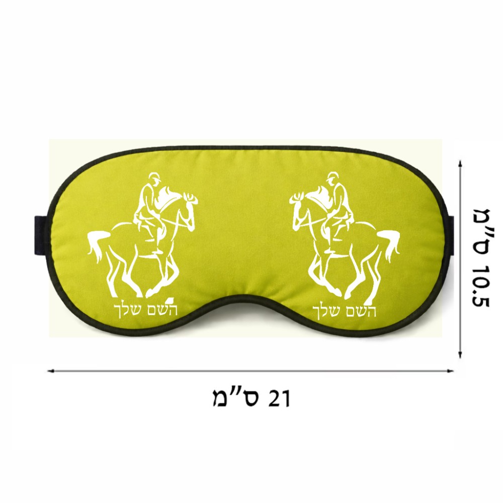 כיסוי עיניים \ מסכת שינה בעיצוב אישי עם השם שלך בעיצוב רוכב סוסים 2 גודל 21 × 10.5 ס"מ