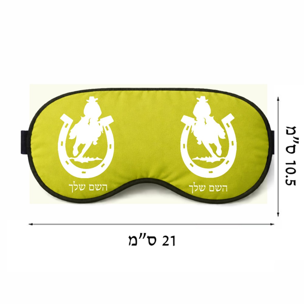 כיסוי עיניים \ מסכת שינה בעיצוב אישי עם השם שלך בעיצוב פרסה וסוס גודל 21 × 10.5 ס"מ