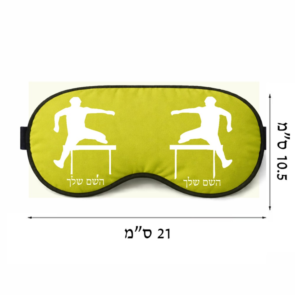 כיסוי עיניים \ מסכת שינה בעיצוב אישי עם השם שלך בעיצוב קפיצת משוכות גודל 21 × 10.5 ס"מ