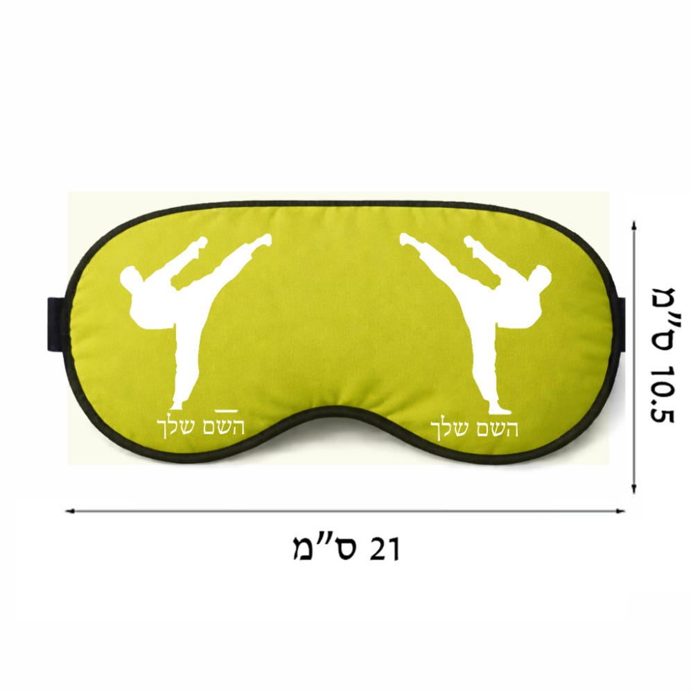 כיסוי עיניים \ מסכת שינה בעיצוב אישי עם השם שלך בעיצוב קרטה גודל 21 × 10.5 ס"מ