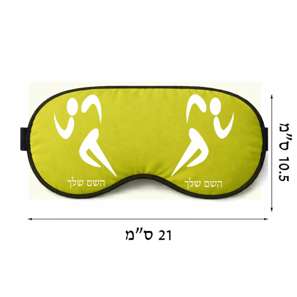 כיסוי עיניים \ מסכת שינה בעיצוב אישי עם השם שלך בעיצוב רצים אולימפיים גודל 21 × 10.5 ס"מ