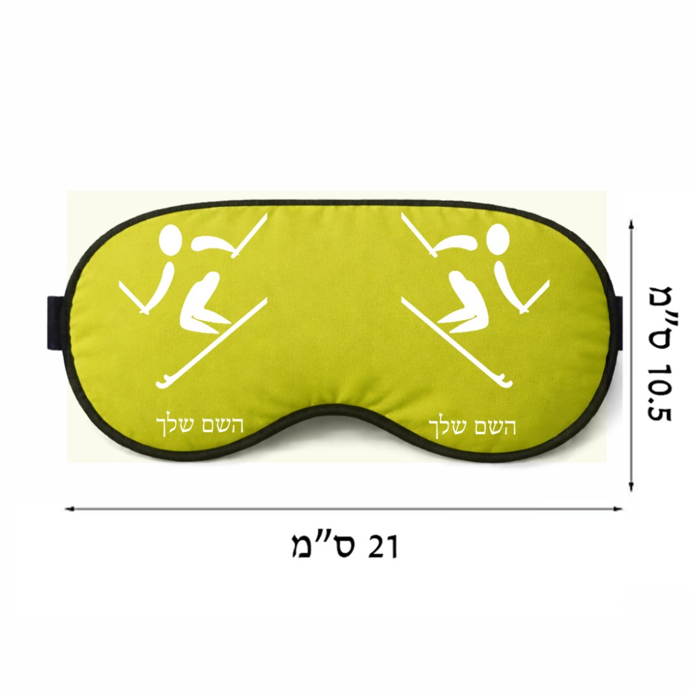 כיסוי עיניים \ מסכת שינה בעיצוב אישי עם השם שלך בעיצוב סקי אולימפי גודל 21 × 10.5 ס"מ