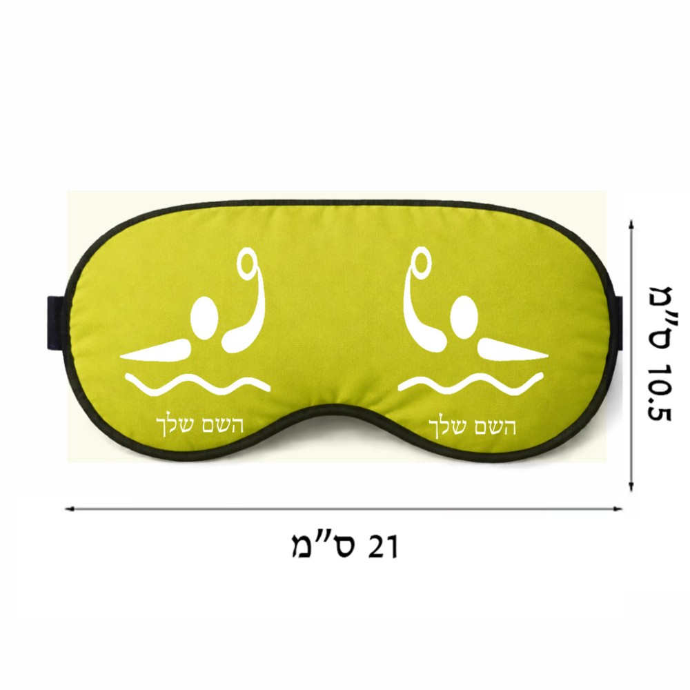 כיסוי עיניים \ מסכת שינה בעיצוב אישי עם השם שלך בעיצוב כדור מים אולימפי גודל 21 × 10.5 ס"מ