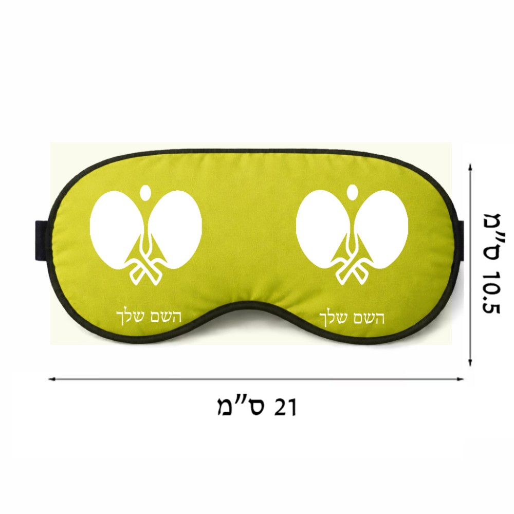 כיסוי עיניים \ מסכת שינה בעיצוב אישי עם השם שלך בעיצוב פינג פונג גודל 21 × 10.5 ס"מ