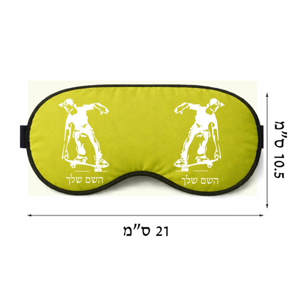 כיסוי עיניים \ מסכת שינה בעיצוב אישי עם השם שלך בעיצוב ילד סקייטבורד גודל 21 × 10.5 ס"מ