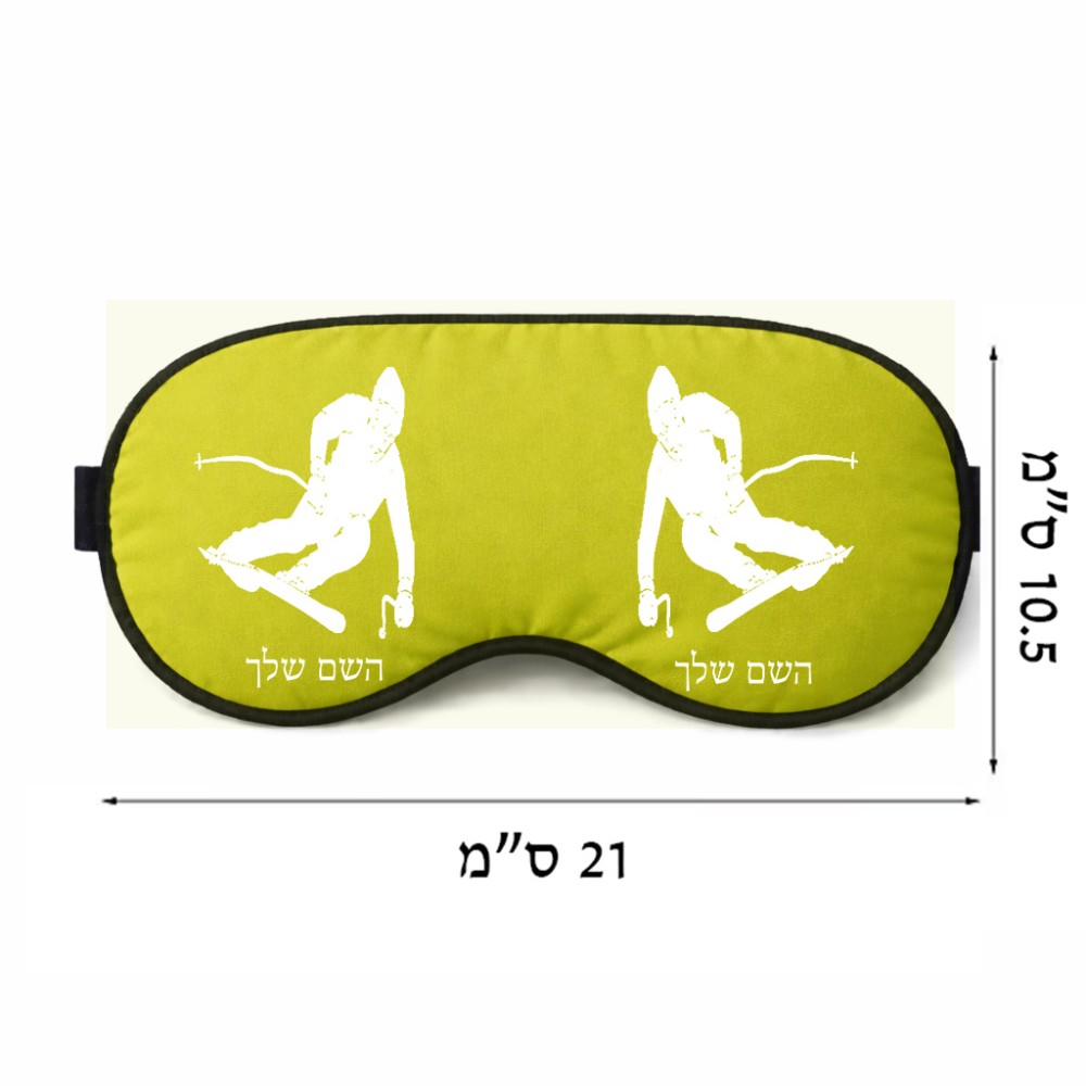 כיסוי עיניים \ מסכת שינה בעיצוב אישי עם השם שלך בעיצוב סקי גודל 21 × 10.5 ס"מ