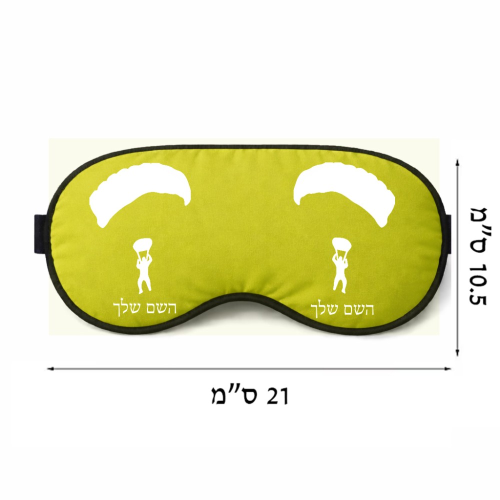 כיסוי עיניים \ מסכת שינה בעיצוב אישי עם השם שלך בעיצוב צניחה חופשית גודל 21 × 10.5 ס"מ