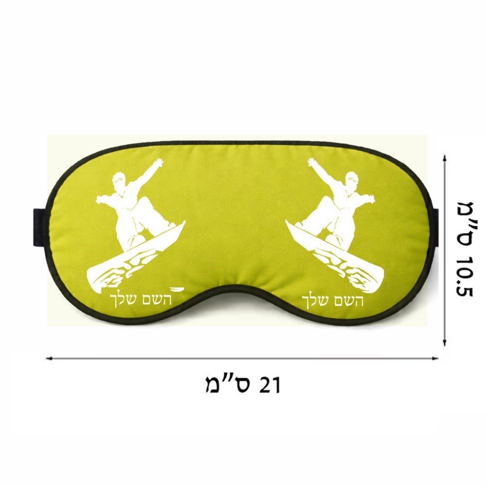 כיסוי עיניים \ מסכת שינה בעיצוב אישי עם השם שלך בעיצוב סנובורדיסט גודל 21 × 10.5 ס"מ