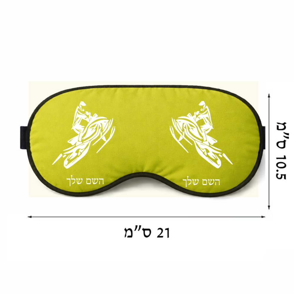 כיסוי עיניים \ מסכת שינה בעיצוב אישי עם השם שלך בעיצוב אופנוע שלג גודל 21 × 10.5 ס"מ