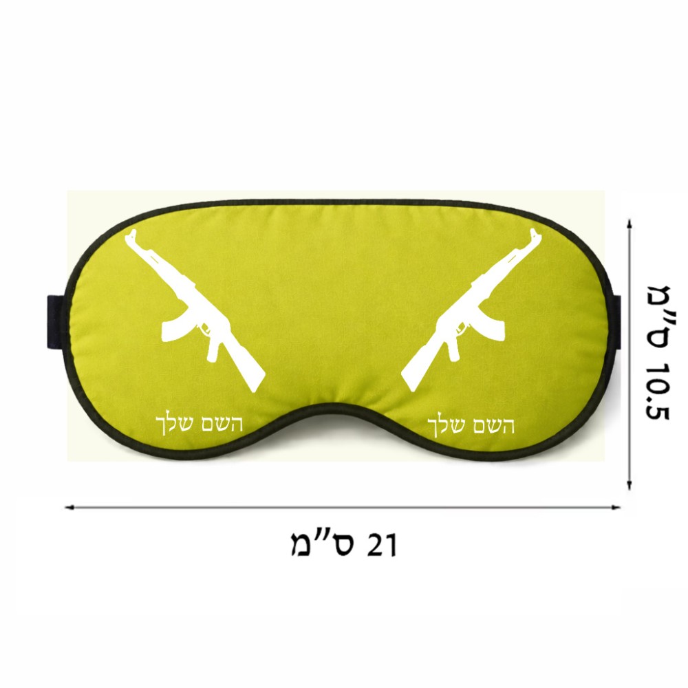 כיסוי עיניים \ מסכת שינה בעיצוב אישי עם השם שלך בעיצוב אק 47 גודל 21 × 10.5 ס"מ