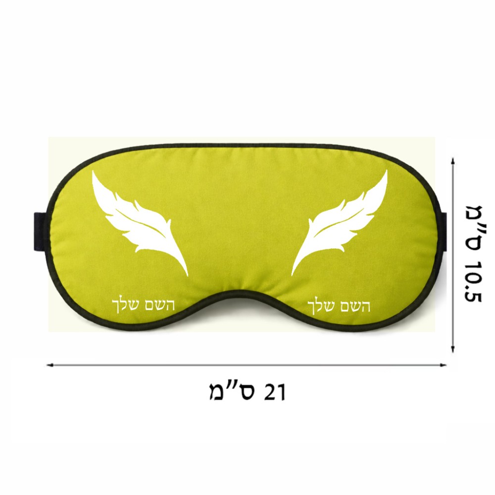 כיסוי עיניים \ מסכת שינה בעיצוב אישי עם השם שלך בעיצוב נוצת נוצה גודל 21 × 10.5 ס"מ