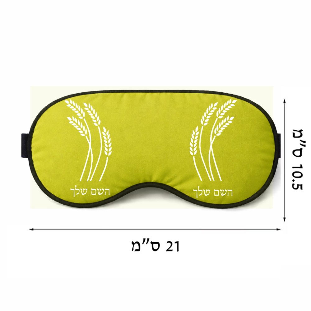 כיסוי עיניים \ מסכת שינה בעיצוב אישי עם השם שלך בעיצוב חיטה גלית זהב גודל 21 × 10.5 ס"מ