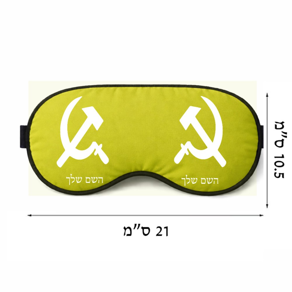 כיסוי עיניים \ מסכת שינה בעיצוב אישי עם השם שלך בעיצוב פטיש ומגל גודל 21 × 10.5 ס"מ
