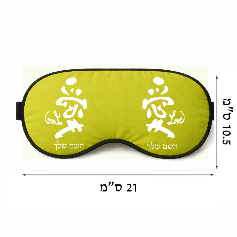 כיסוי עיניים \ מסכת שינה בעיצוב אישי עם השם שלך בעיצוב אהבה באותיות יפניות גודל 21 × 10.5 ס"מ