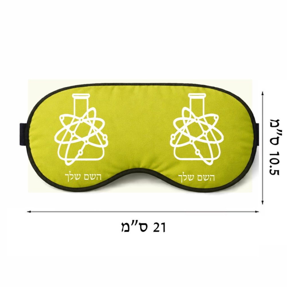 כיסוי עיניים \ מסכת שינה בעיצוב אישי עם השם שלך בעיצוב מעבדה גודל 21 × 10.5 ס"מ