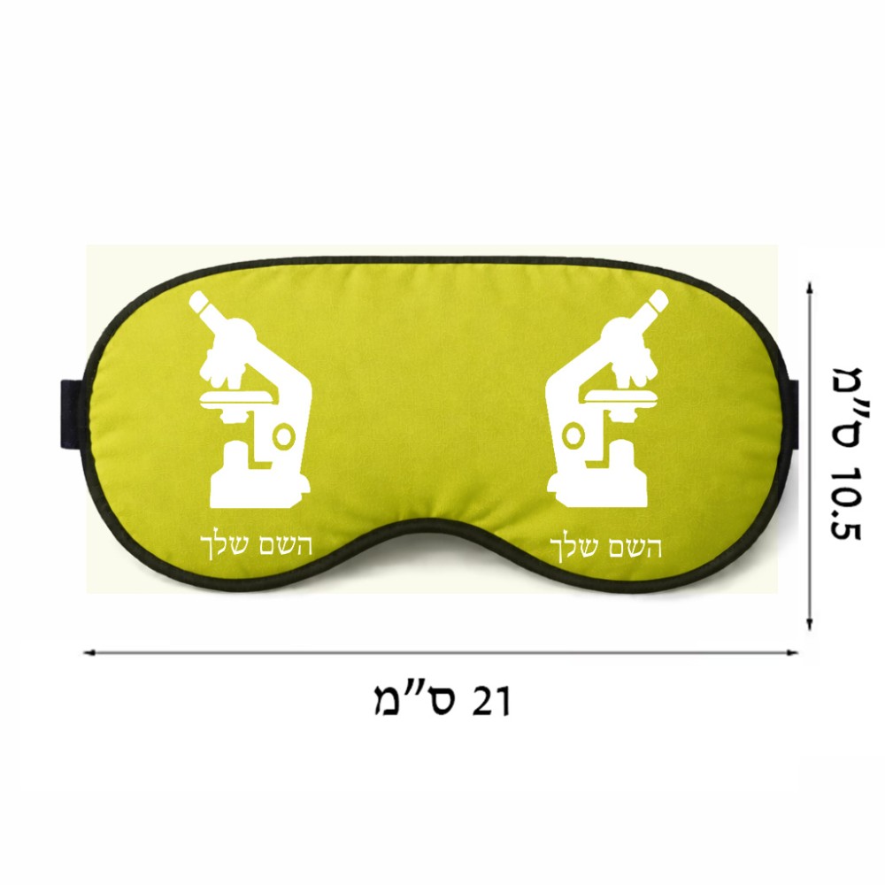 כיסוי עיניים \ מסכת שינה בעיצוב אישי עם השם שלך בעיצוב מיקרוסקופ גודל 21 × 10.5 ס"מ