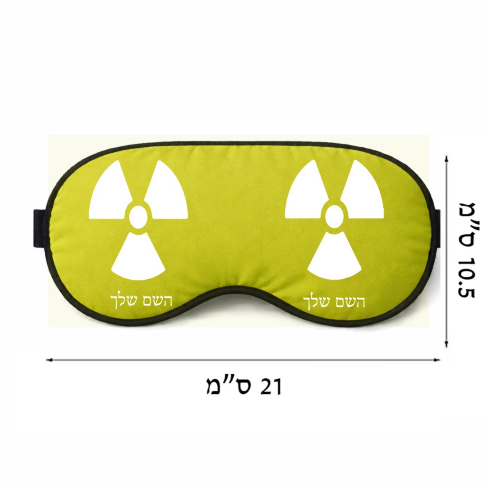 כיסוי עיניים \ מסכת שינה בעיצוב אישי עם השם שלך בעיצוב פצצת אטום גרעינית גודל 21 × 10.5 ס"מ