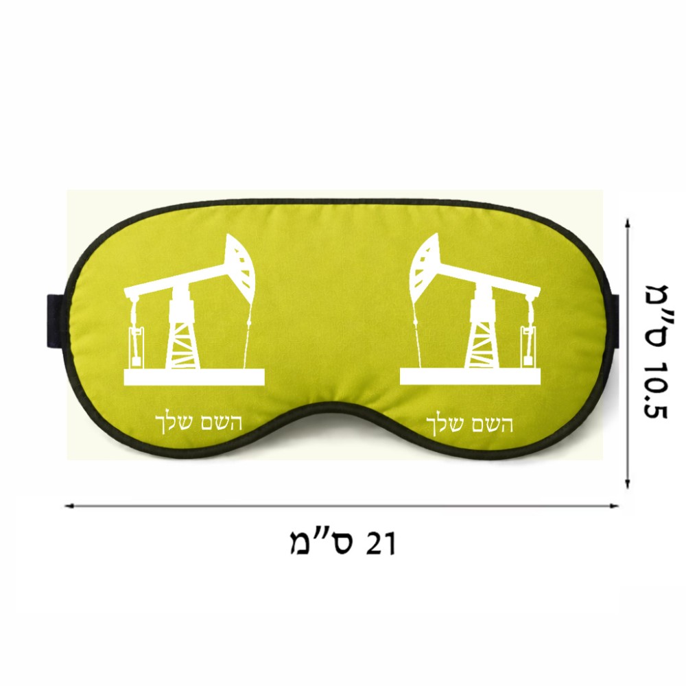 כיסוי עיניים \ מסכת שינה בעיצוב אישי עם השם שלך בעיצוב באר נפט גודל 21 × 10.5 ס"מ