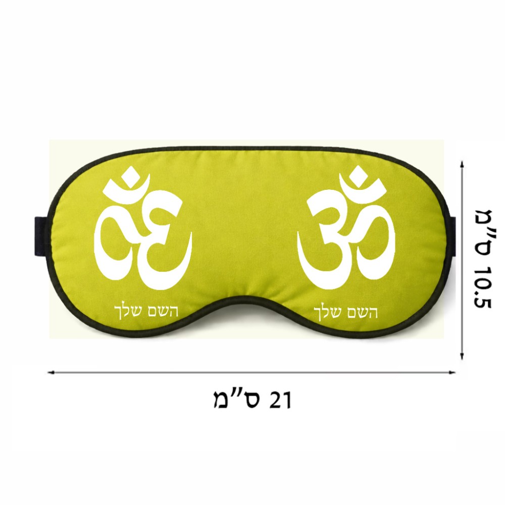 כיסוי עיניים \ מסכת שינה בעיצוב אישי עם השם שלך בעיצוב סמל אום גודל 21 × 10.5 ס"מ