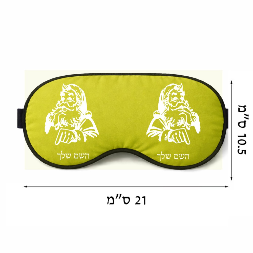 כיסוי עיניים \ מסכת שינה בעיצוב אישי עם השם שלך בעיצוב סנטה קלאוס גודל 21 × 10.5 ס"מ