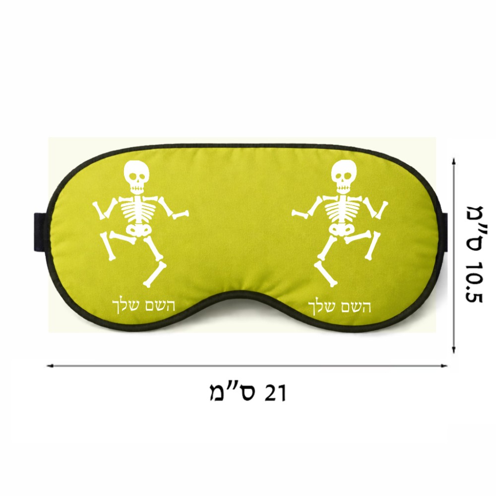 כיסוי עיניים \ מסכת שינה בעיצוב אישי עם השם שלך בעיצוב סקלטון גודל 21 × 10.5 ס"מ