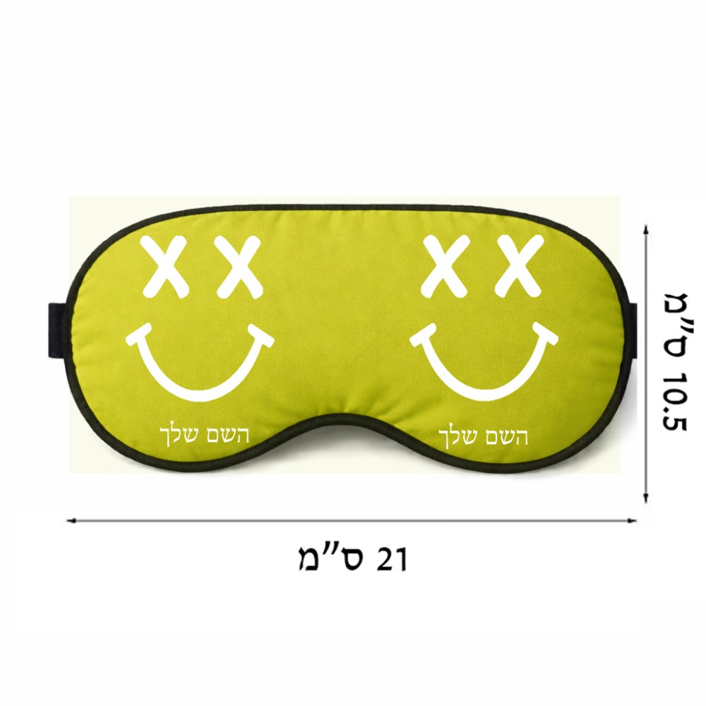 כיסוי עיניים \ מסכת שינה בעיצוב אישי עם השם שלך בעיצוב סמיילי גודל 21 × 10.5 ס"מ