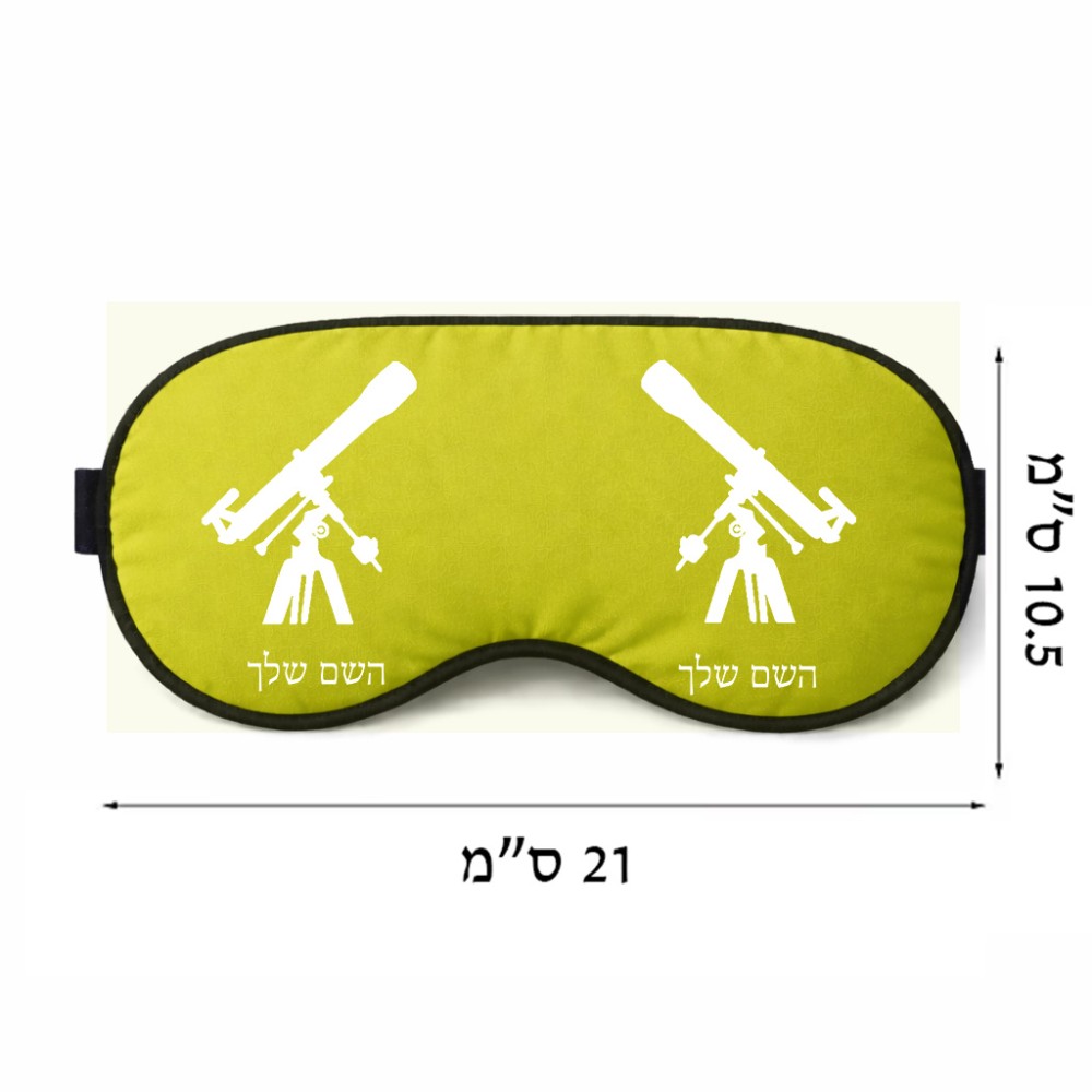 כיסוי עיניים \ מסכת שינה בעיצוב אישי עם השם שלך בעיצוב טלסקופ גודל 21 × 10.5 ס"מ