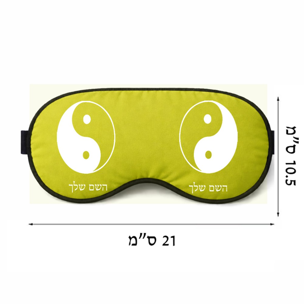 כיסוי עיניים \ מסכת שינה בעיצוב אישי עם השם שלך בעיצוב סמל יינג יאנג גודל 21 × 10.5 ס"מ