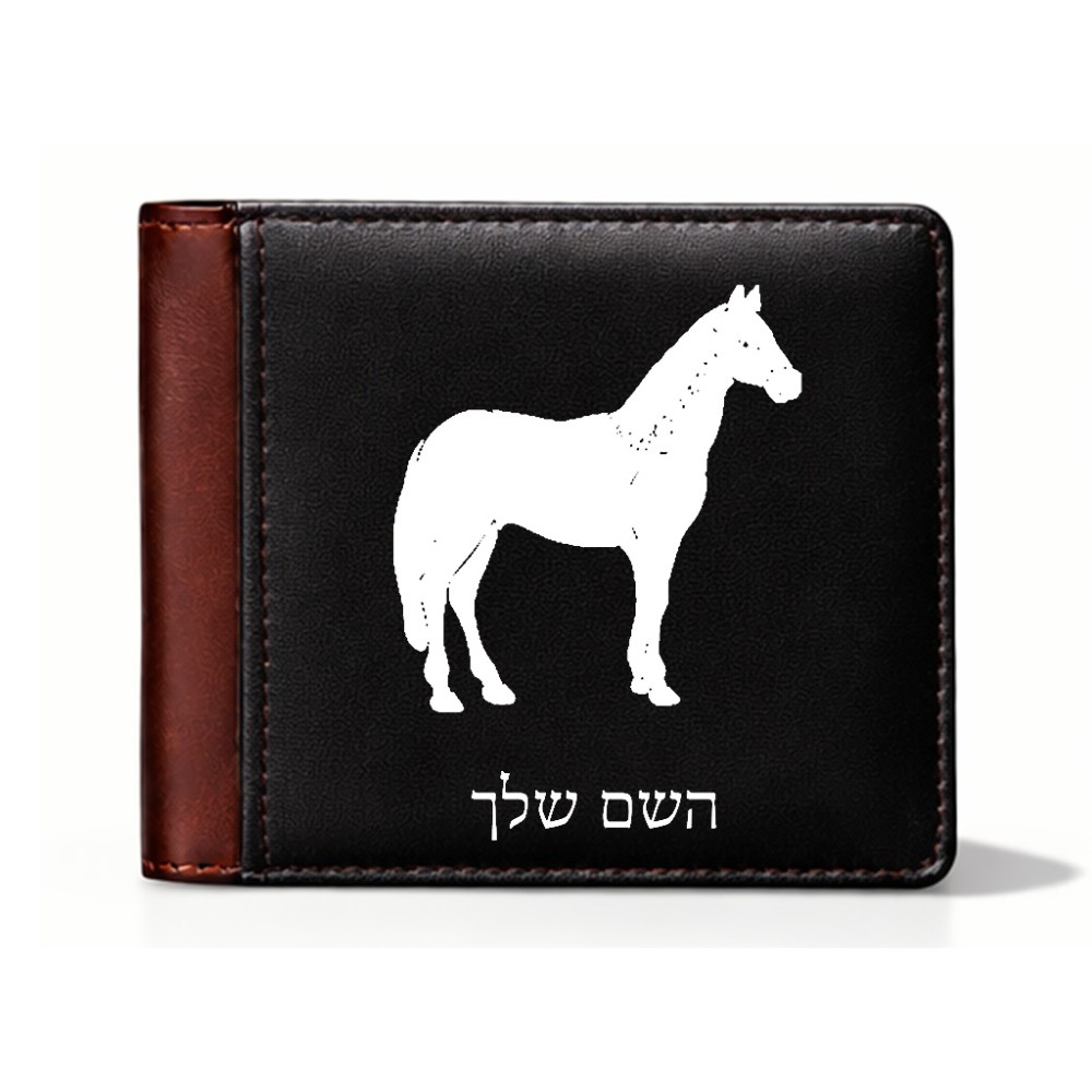 ארנק עור חום בעיצוב אישי עם השם שלך בעיצוב סוס מידות הארנק 9.5 × 11 ס"מ