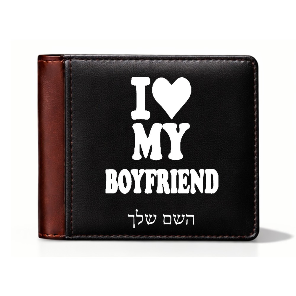 ארנק עור חום בעיצוב אישי עם השם שלך בעיצוב אוהבת את החבר שלי מידות הארנק 9.5 × 11 ס"מ