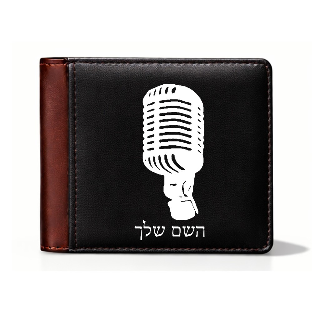 ארנק עור חום בעיצוב אישי עם השם שלך בעיצוב מיקרופון מידות הארנק 9.5 × 11 ס"מ