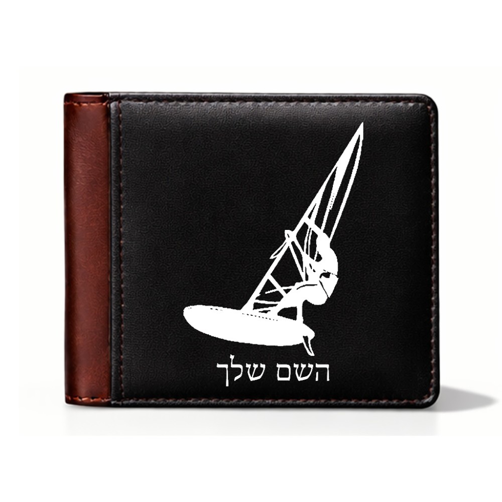 ארנק עור חום בעיצוב אישי עם השם שלך בעיצוב לגלוש - גלישה - שייט מידות הארנק 9.5 × 11 ס"מ