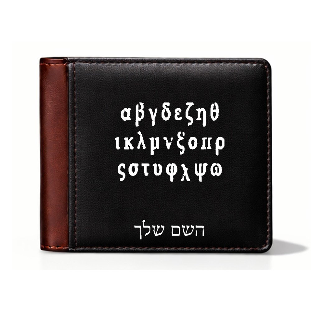 ארנק עור חום בעיצוב אישי עם השם שלך בעיצוב האלפבית היווני מידות הארנק 9.5 × 11 ס"מ