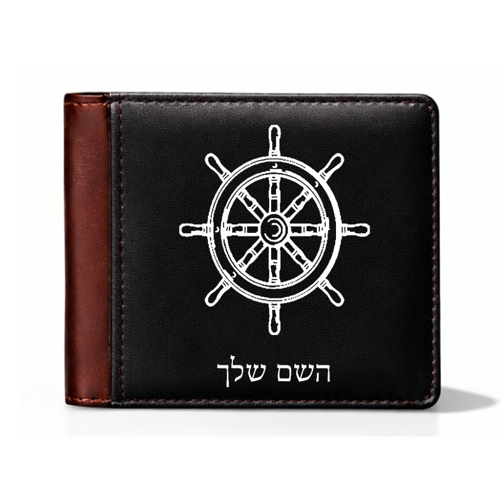 ארנק עור חום בעיצוב אישי עם השם שלך בעיצוב הגה - קפטן - ים מידות הארנק 9.5 × 11 ס"מ