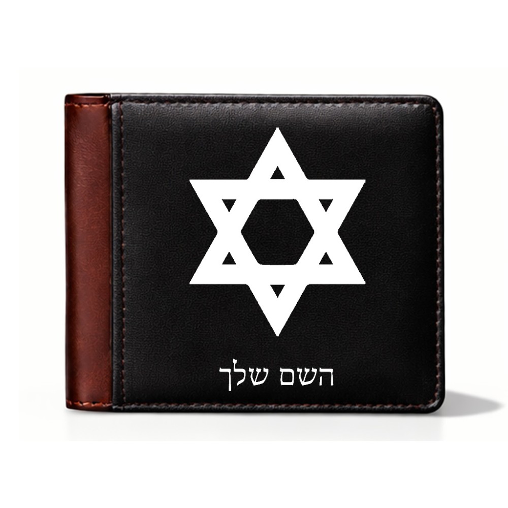 ארנק עור חום בעיצוב אישי עם השם שלך בעיצוב מגן דוד - מגן דוד - ישראל מידות הארנק 9.5 × 11 ס"מ