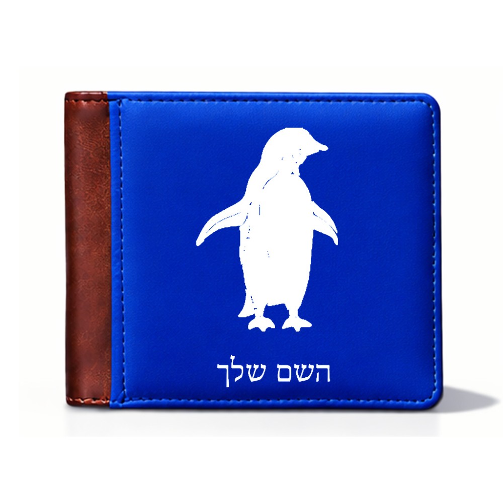 ארנק עור חום בעיצוב אישי עם השם שלך בעיצוב פינגווין מידות הארנק 9.5 × 11 ס"מ