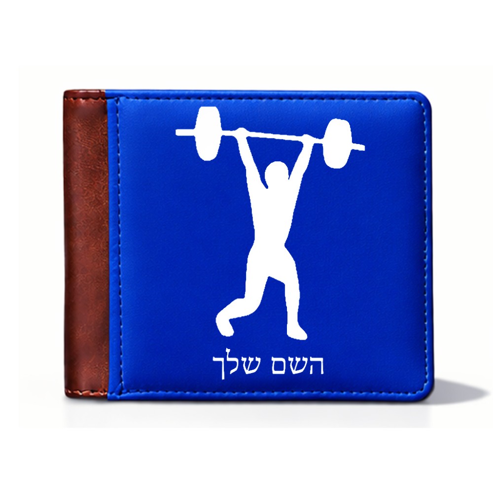 ארנק עור חום בעיצוב אישי עם השם שלך בעיצוב הרמת משקולות מידות הארנק 9.5 × 11 ס"מ