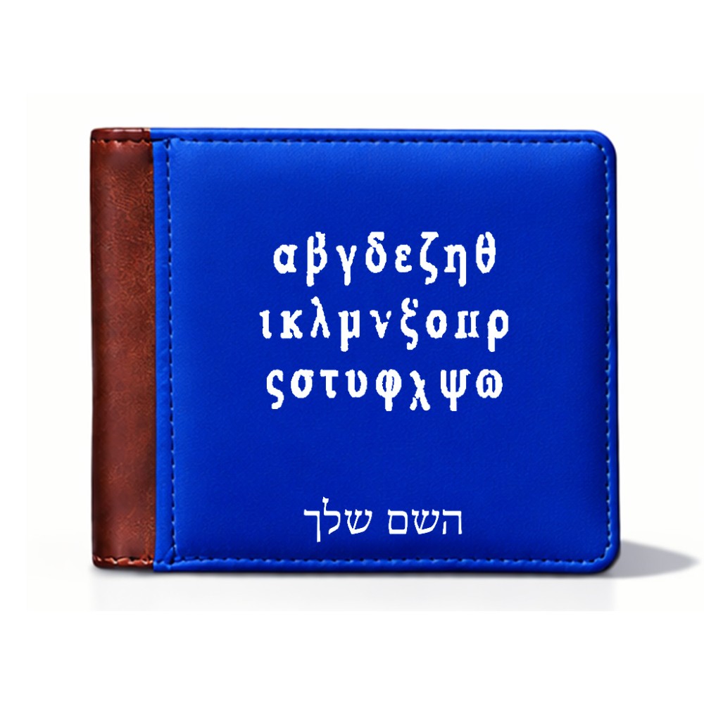 ארנק עור חום בעיצוב אישי עם השם שלך בעיצוב האלפבית היווני מידות הארנק 9.5 × 11 ס"מ
