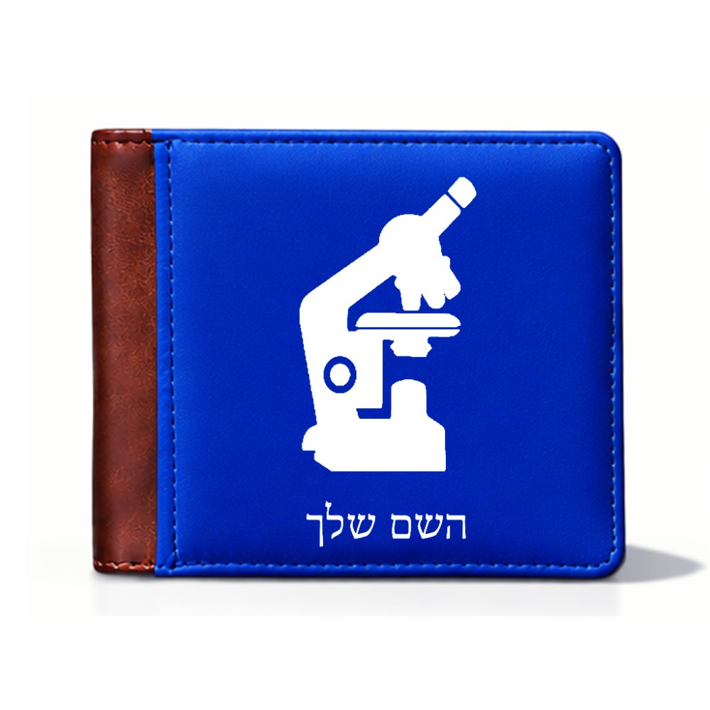 ארנק עור חום בעיצוב אישי עם השם שלך בעיצוב מיקרוסקופ מידות הארנק 9.5 × 11 ס"מ