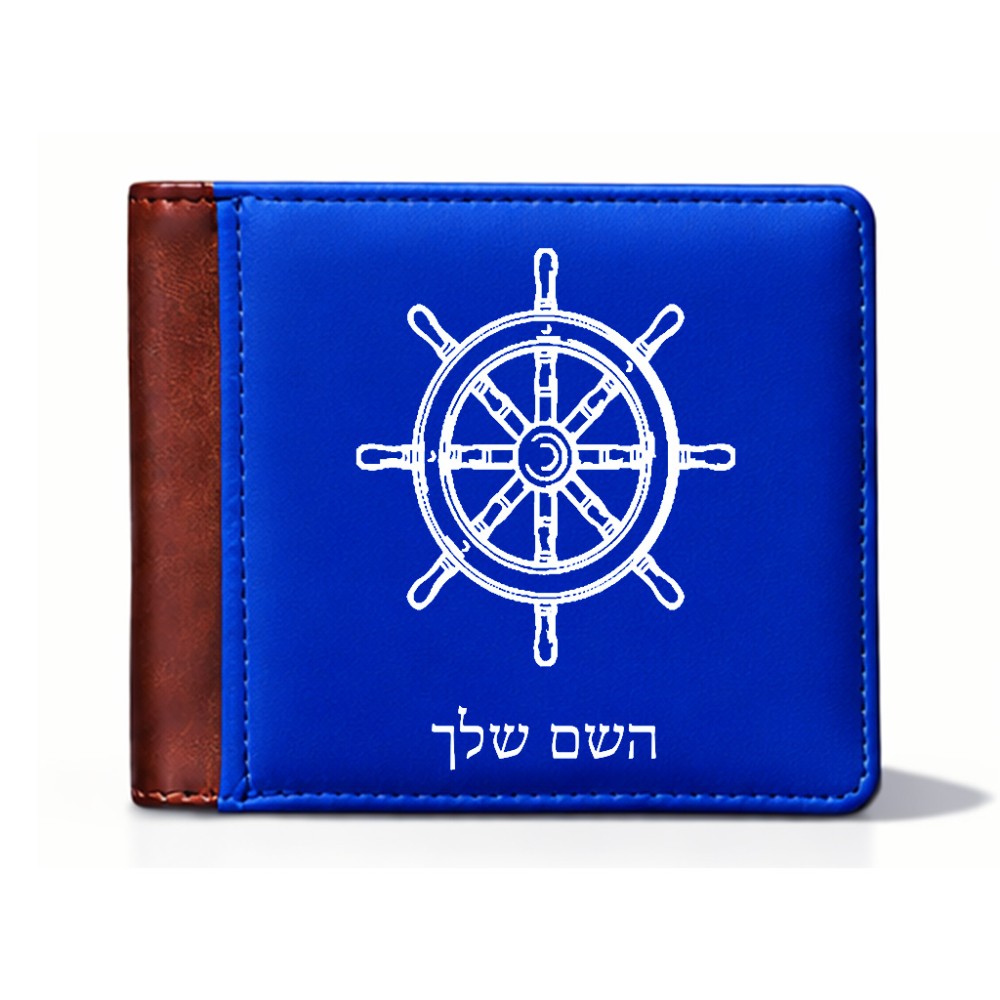 ארנק עור חום בעיצוב אישי עם השם שלך בעיצוב הגה - קפטן - ים מידות הארנק 9.5 × 11 ס"מ