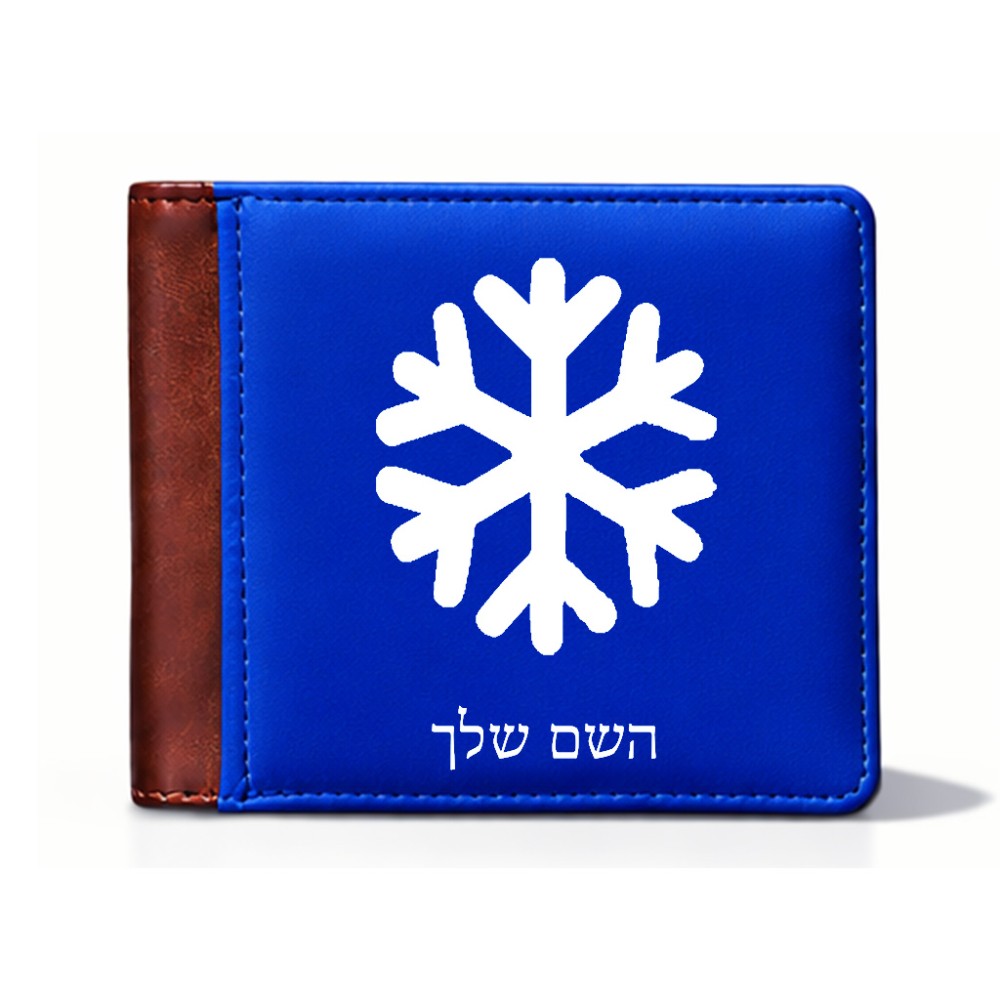 ארנק עור חום בעיצוב אישי עם השם שלך בעיצוב שלג מידות הארנק 9.5 × 11 ס"מ